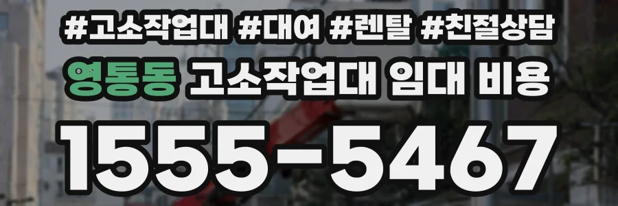 영통동 고소작업대 임대 비용