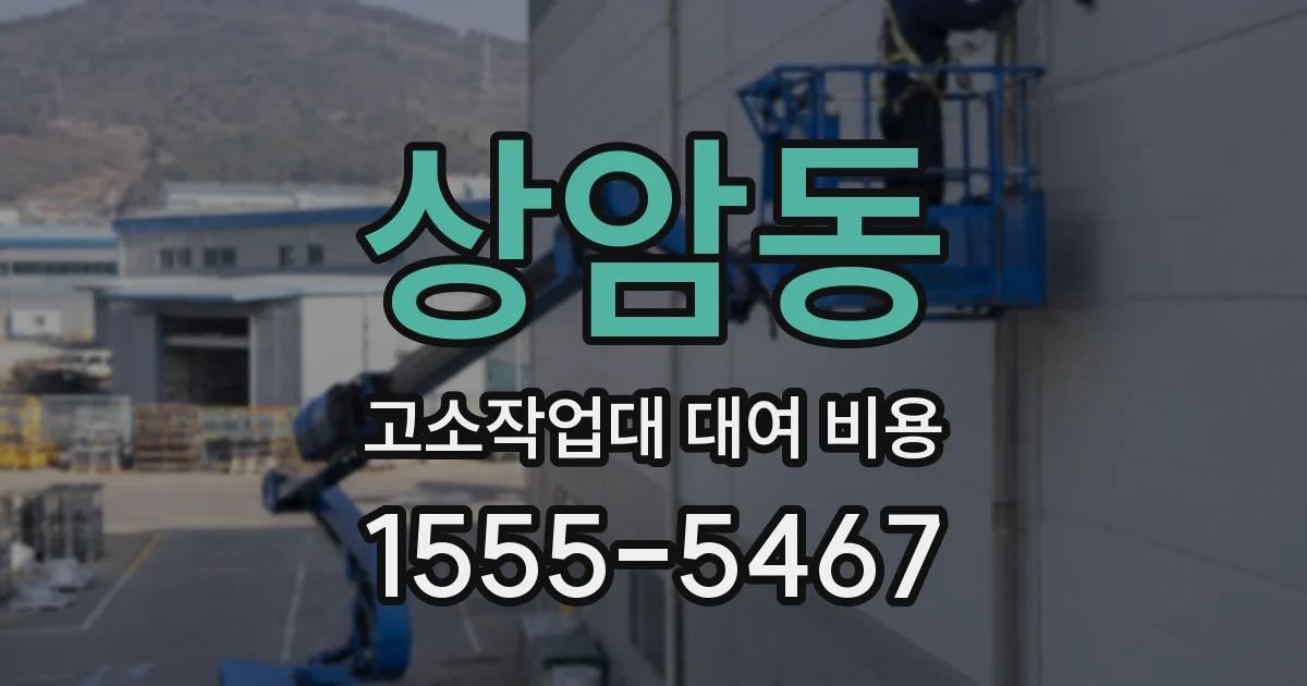 상암동 고소작업대 대여 비용