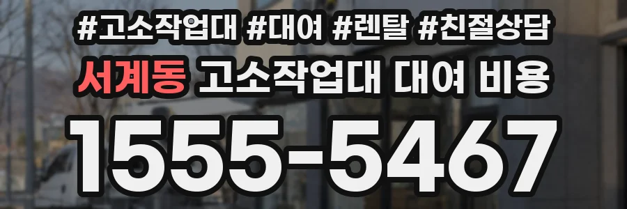 서계동 고소작업대 대여 비용