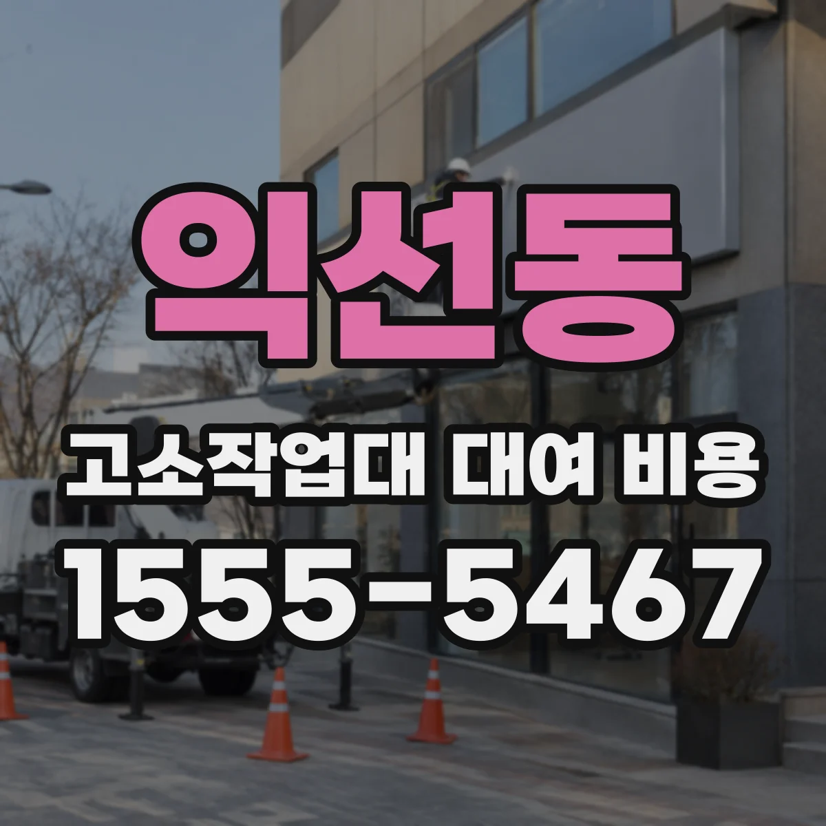 익선동 고소작업대 대여 비용