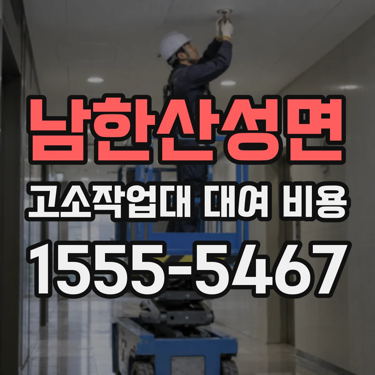 남한산성면 고소작업대 대여 비용