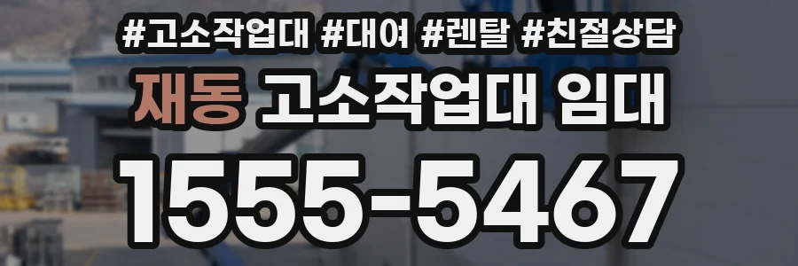재동 고소작업대 임대