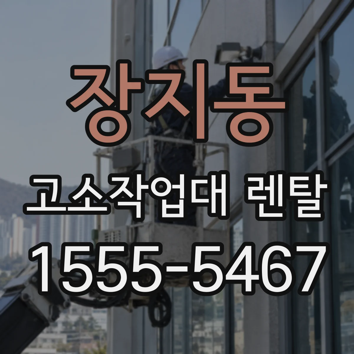 장지동 고소작업대 렌탈