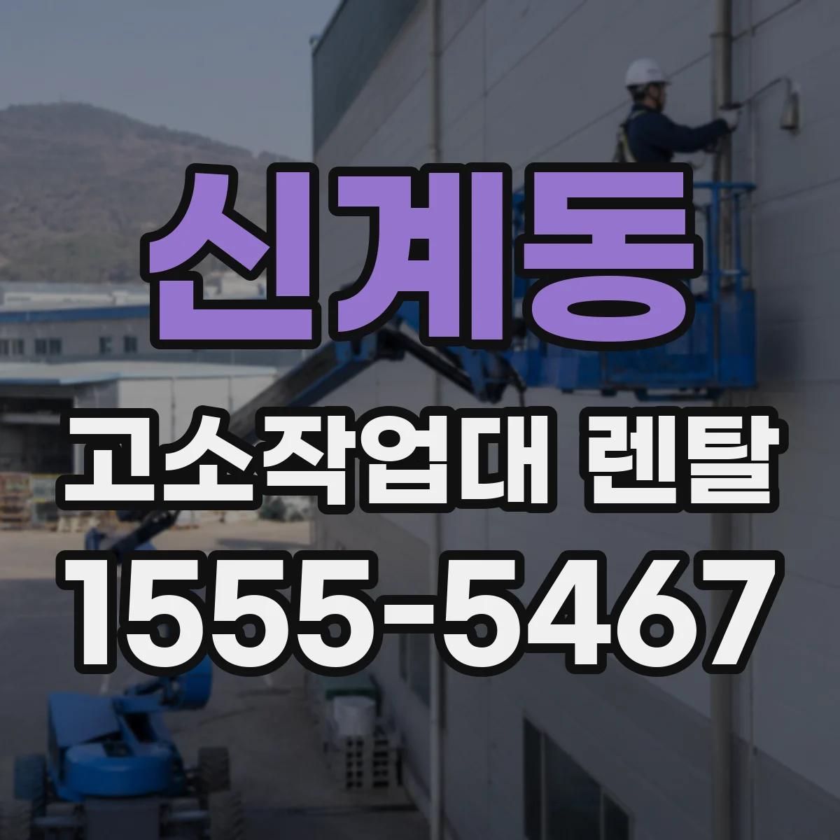 신계동 고소작업대 렌탈