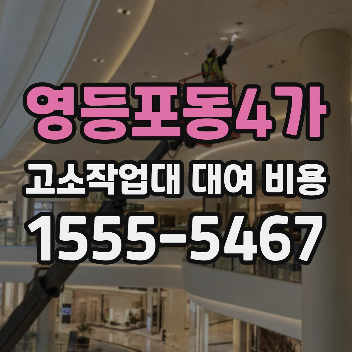 영등포동4가 고소작업대 대여 비용