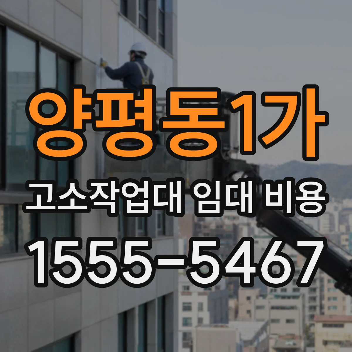 양평동1가 고소작업대 임대 비용