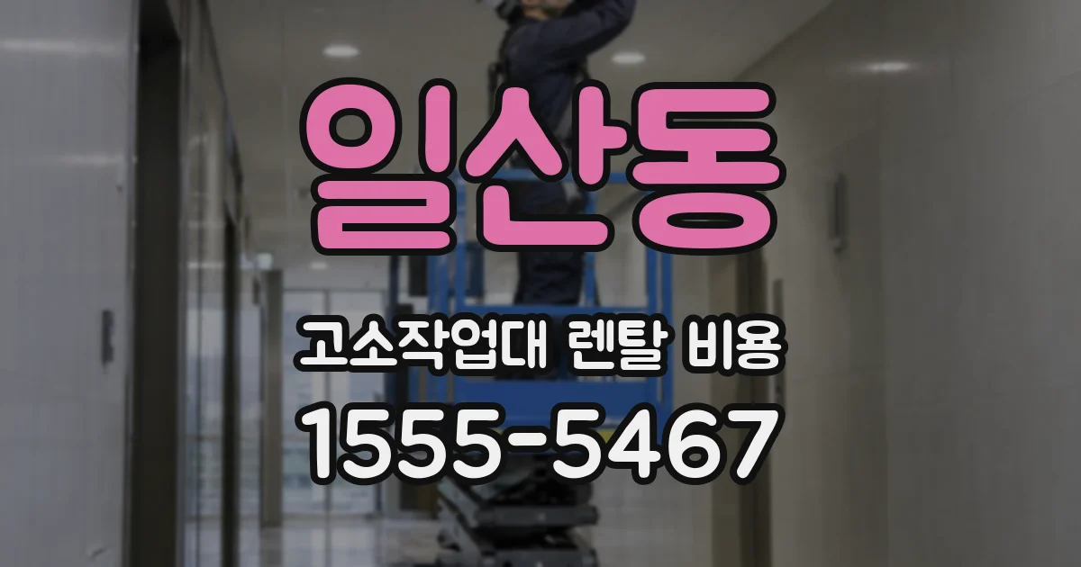 일산동 고소작업대 렌탈 비용