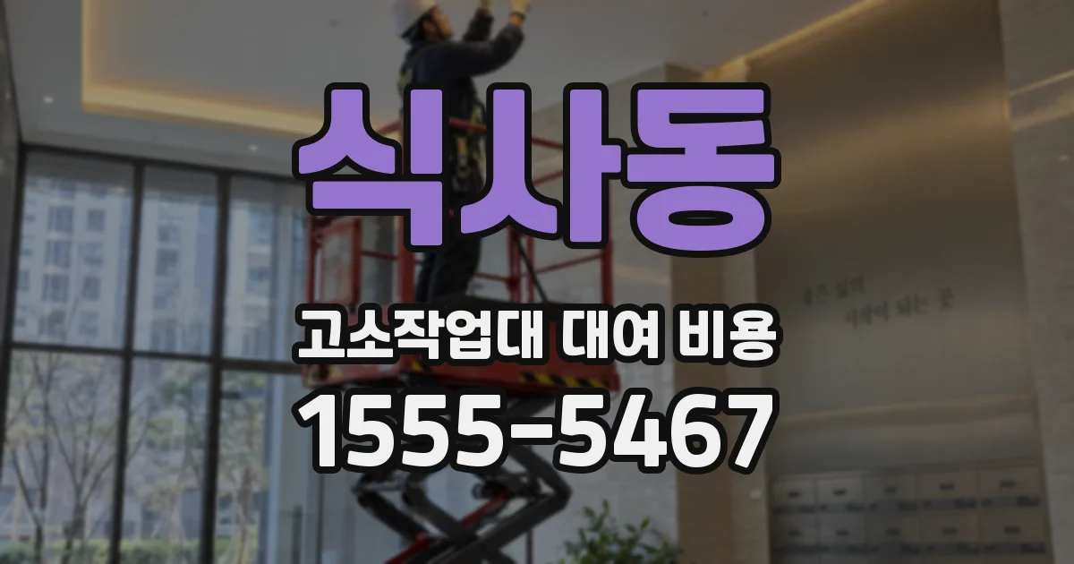식사동 고소작업대 대여 비용