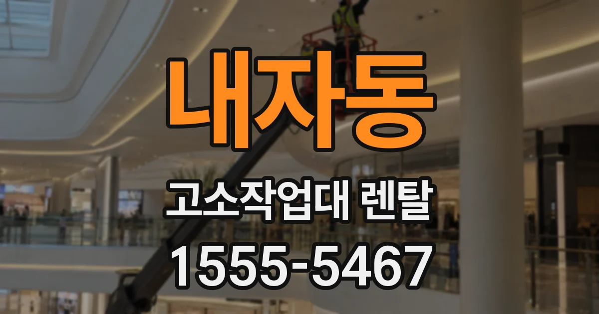 내자동 고소작업대 렌탈