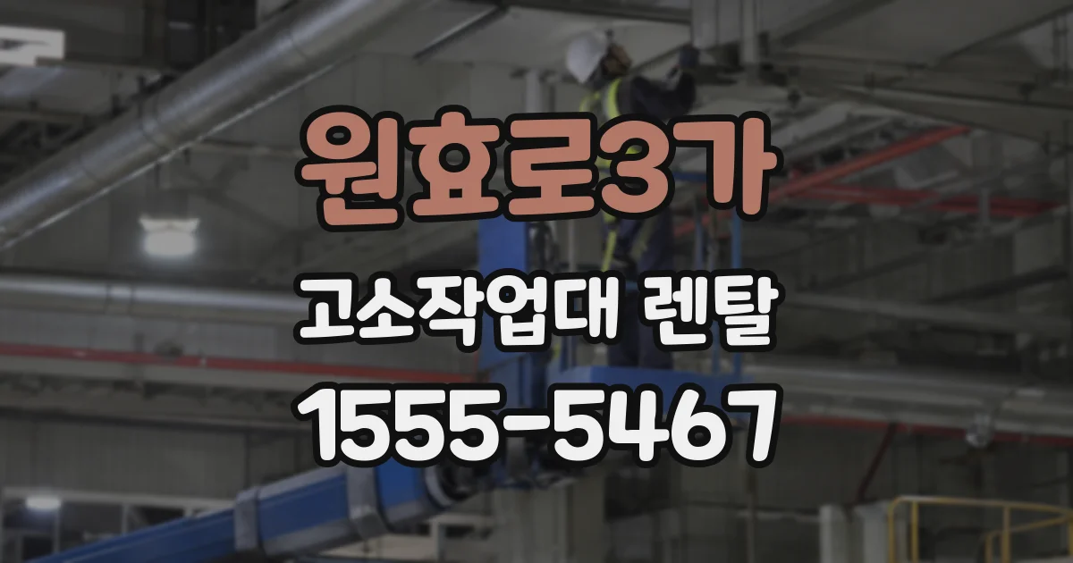 원효로3가 고소작업대 렌탈