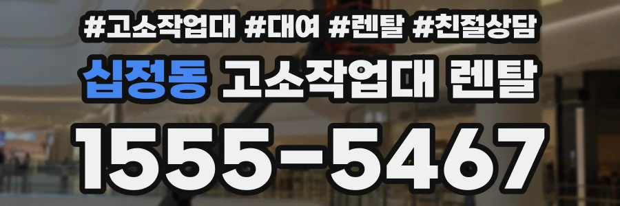 십정동 고소작업대 렌탈