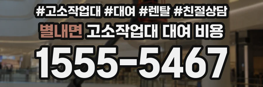별내면 고소작업대 대여 비용