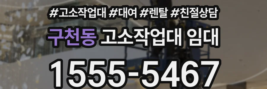구천동 고소작업대 임대