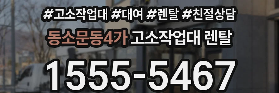 동소문동4가 고소작업대 렌탈