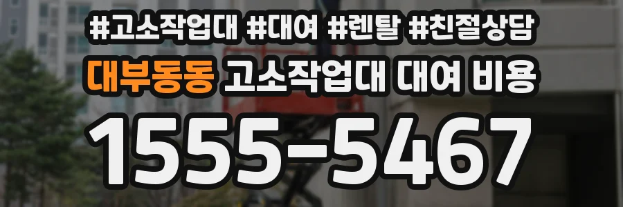 대부동동 고소작업대 대여 비용