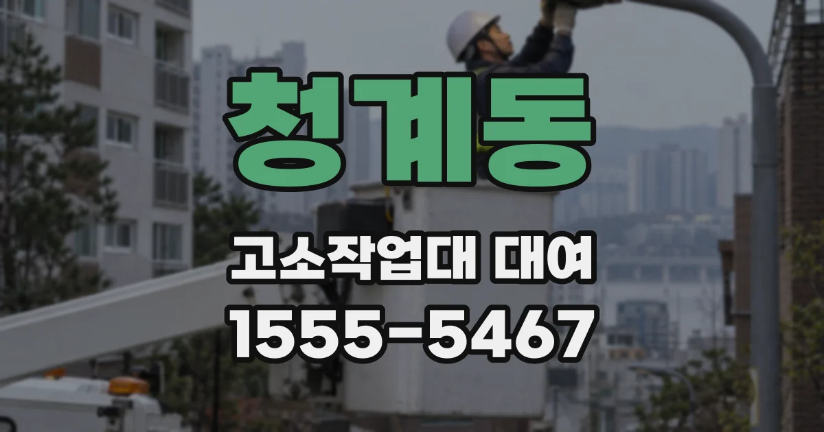 청계동 고소작업대 대여