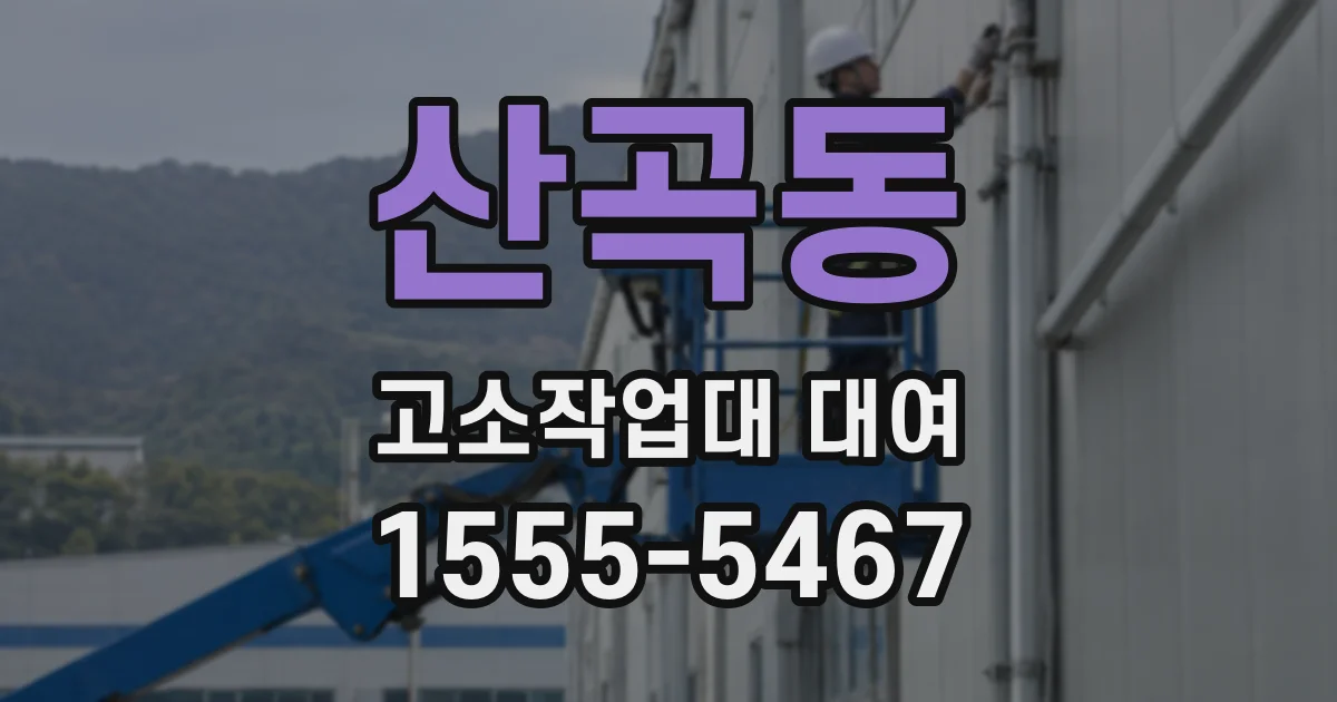 산곡동 고소작업대 대여