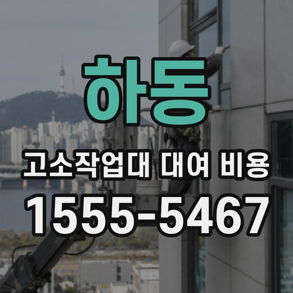 하동 고소작업대 대여 비용
