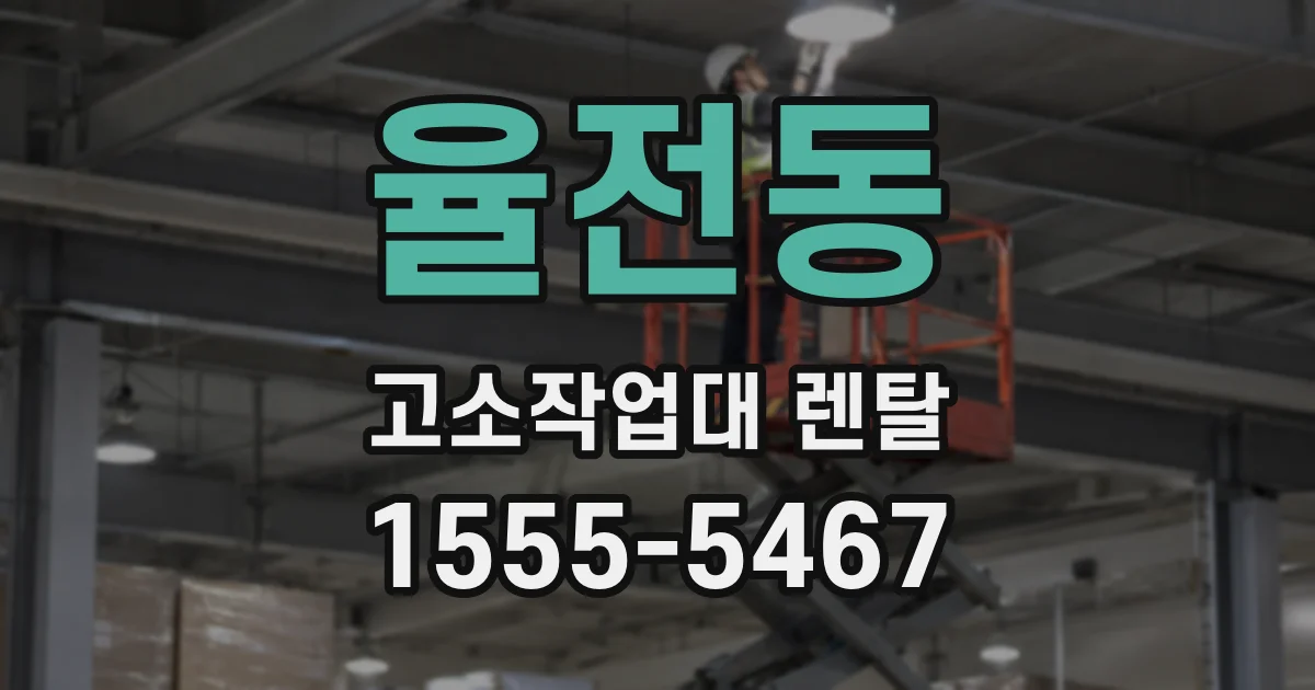 율전동 고소작업대 렌탈