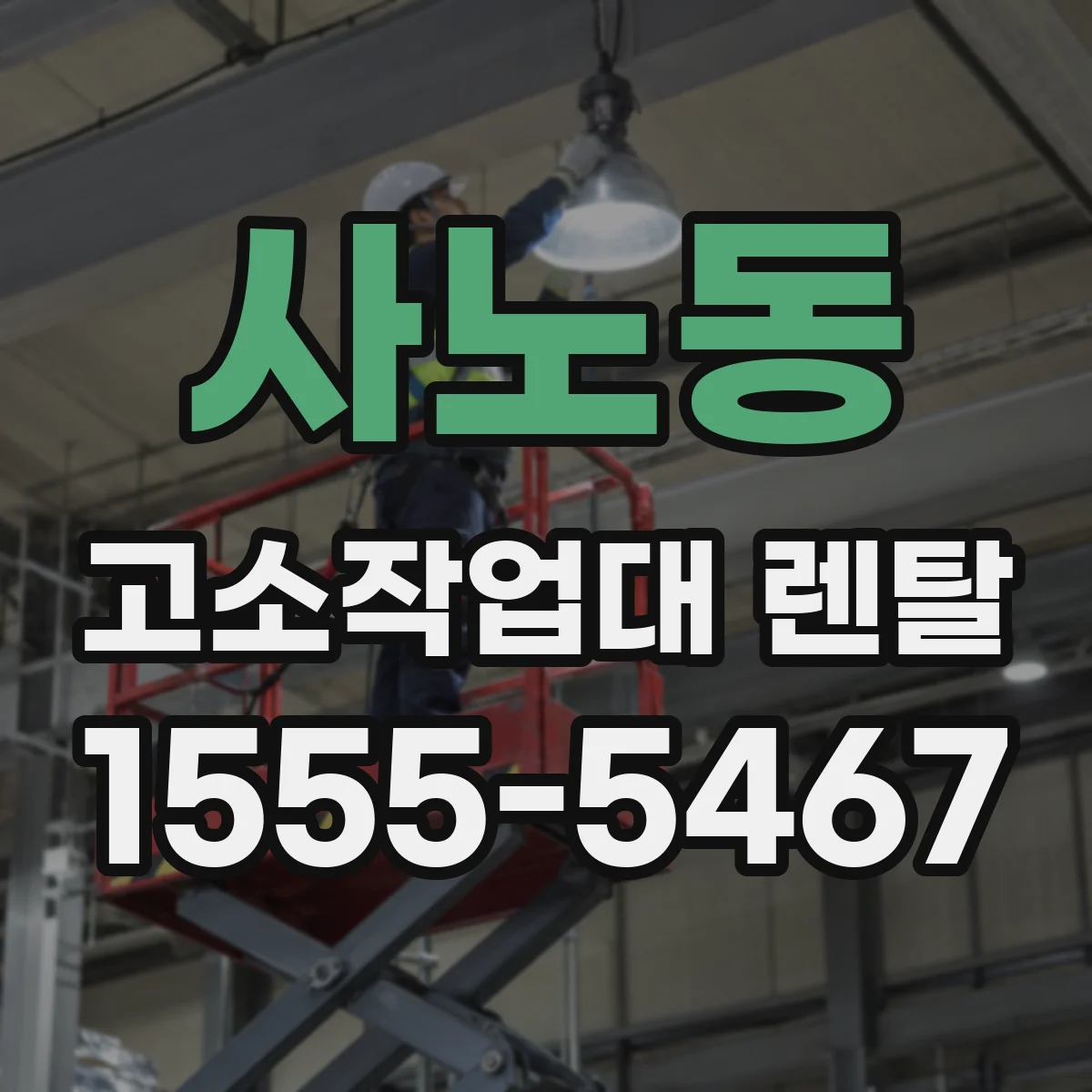 사노동 고소작업대 렌탈