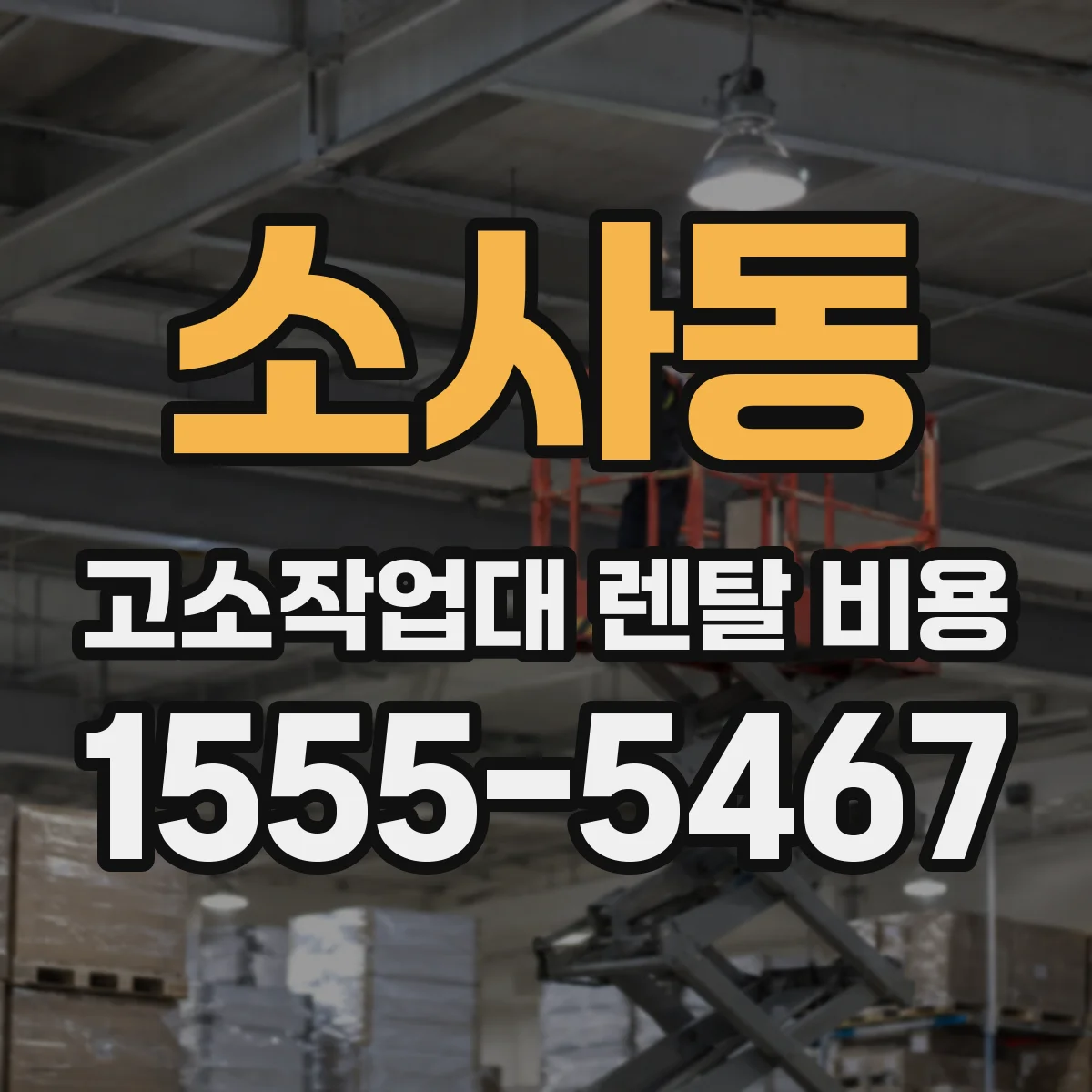 소사동 고소작업대 렌탈 비용