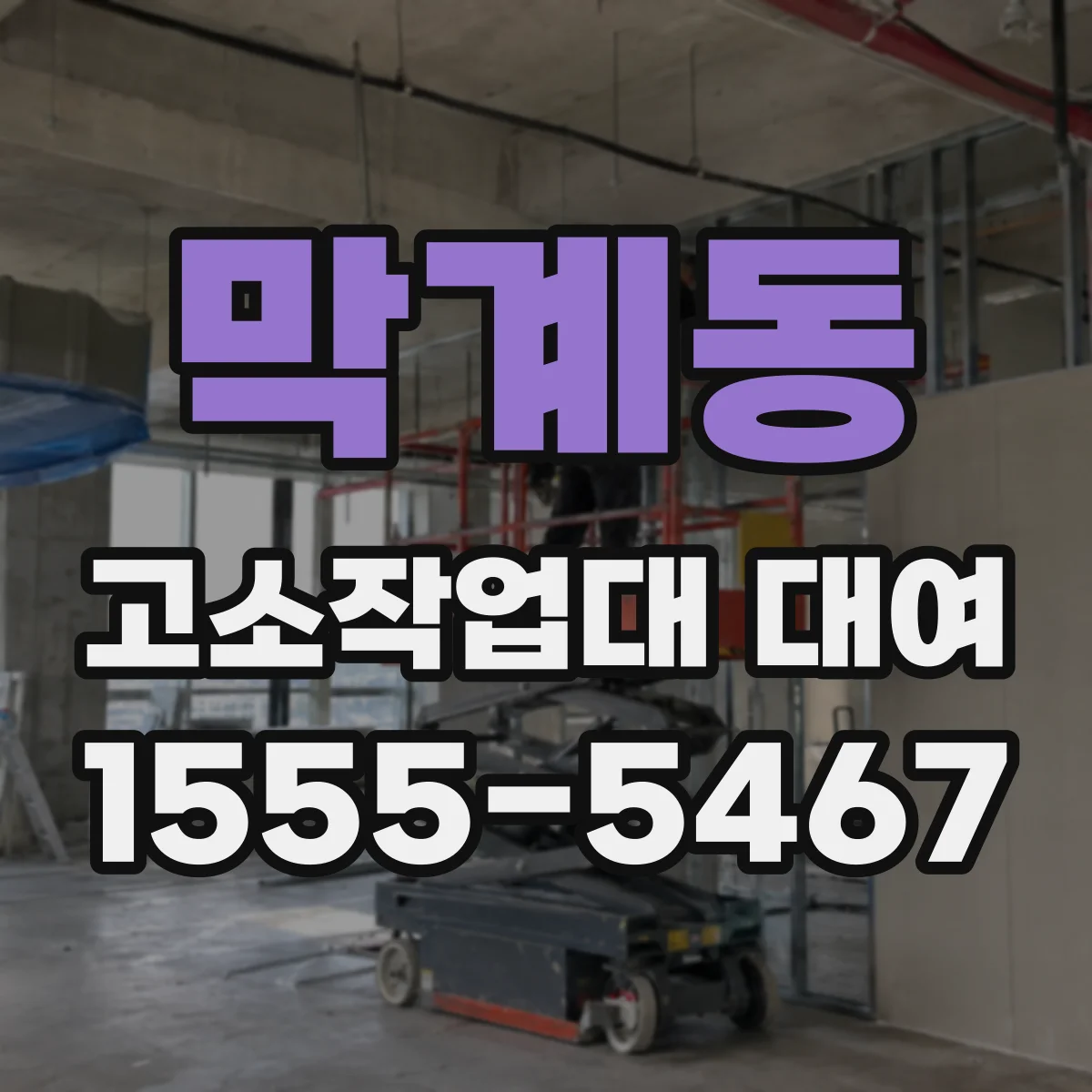 막계동 고소작업대 대여
