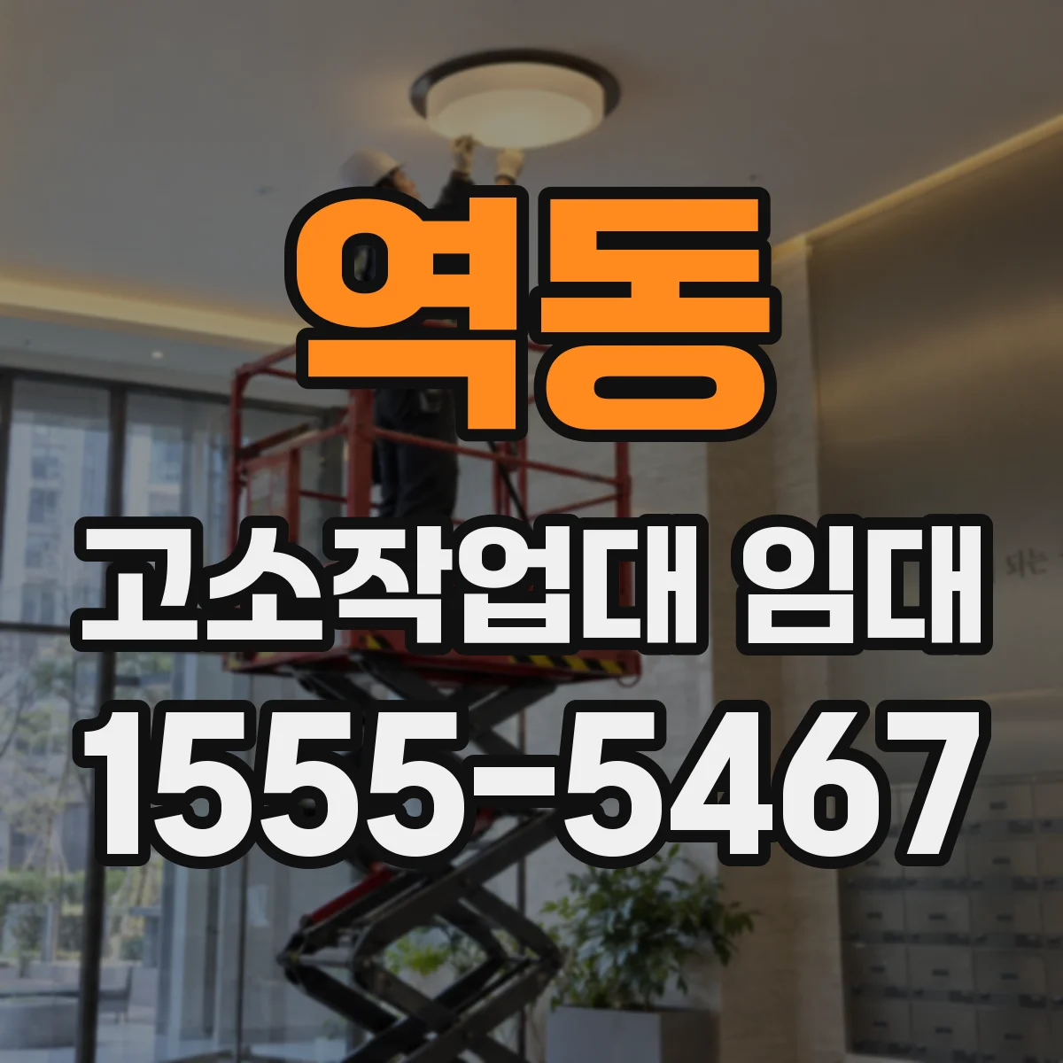 역동 고소작업대 임대
