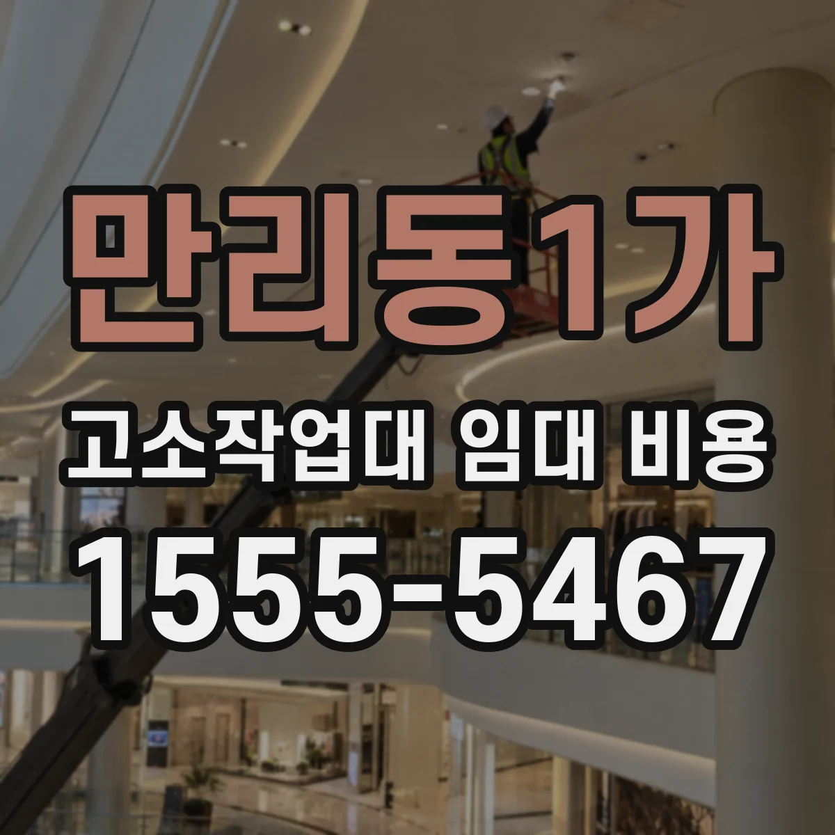 만리동1가 고소작업대 임대 비용