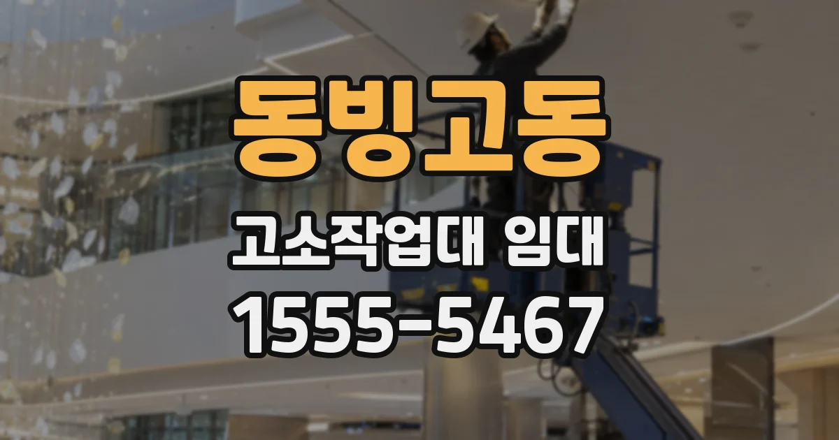 동빙고동 고소작업대 임대