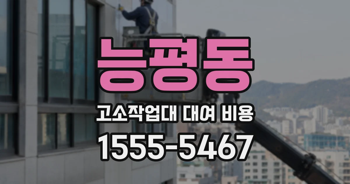 능평동 고소작업대 대여 비용