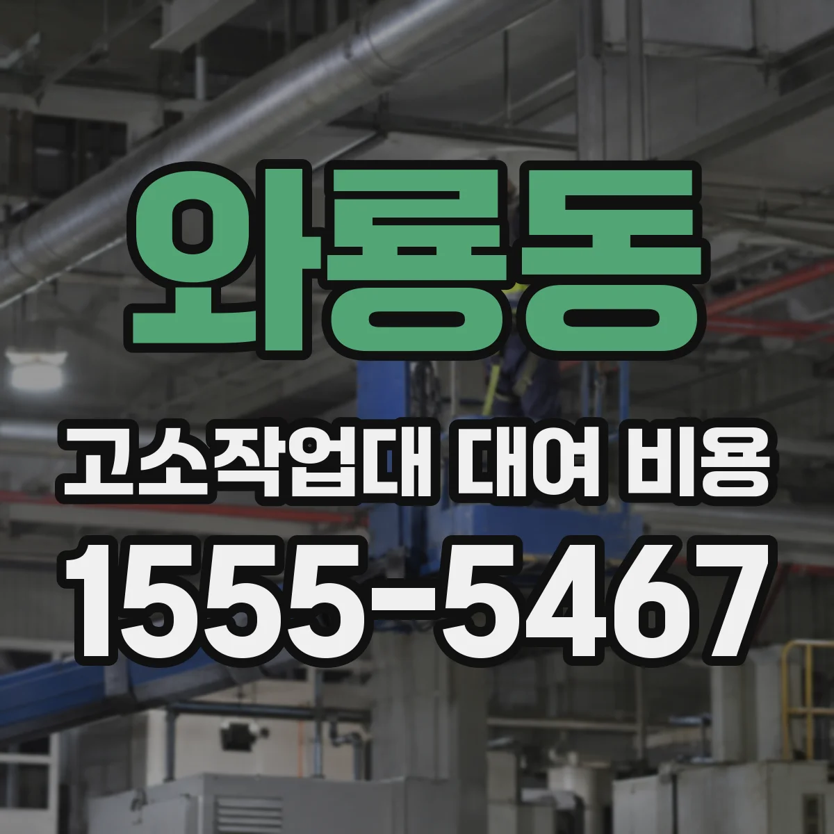 와룡동 고소작업대 대여 비용