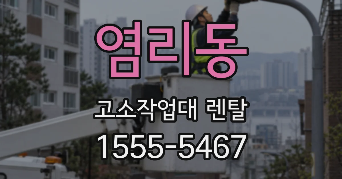 염리동 고소작업대 렌탈