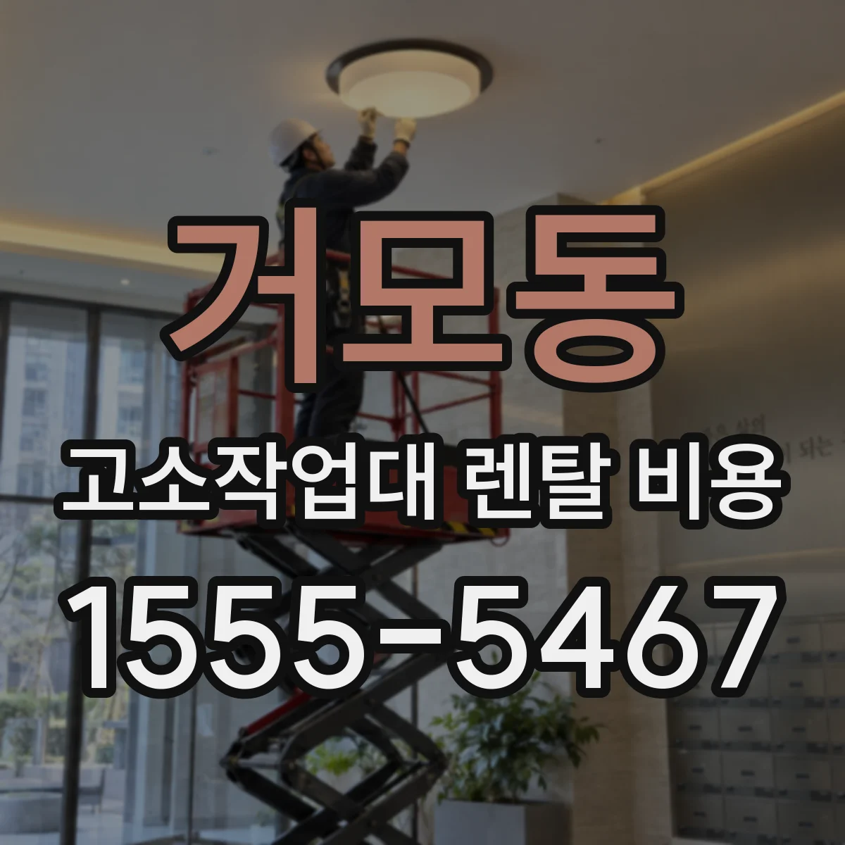 거모동 고소작업대 렌탈 비용
