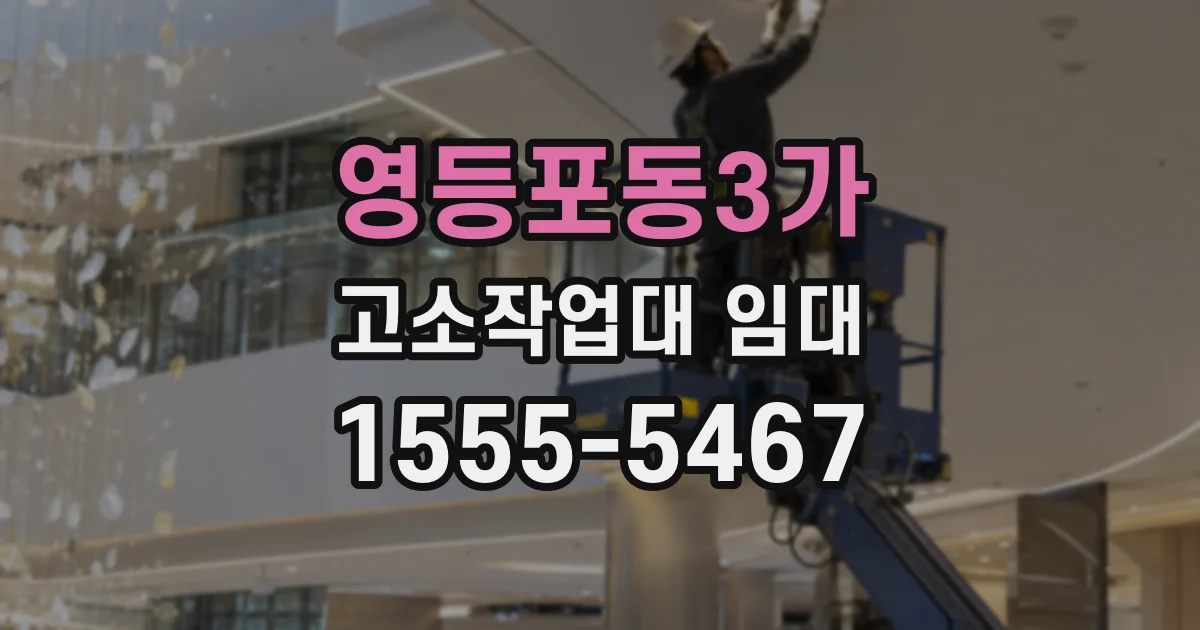 영등포동3가 고소작업대 임대