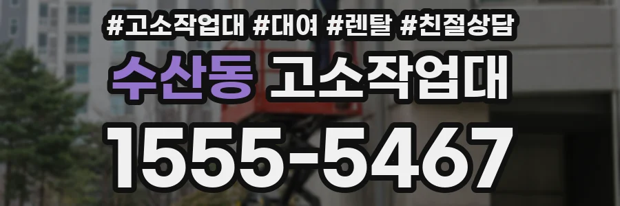 수산동 고소작업대