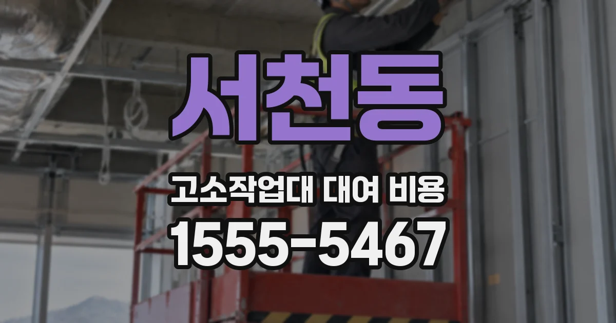 서천동 고소작업대 대여 비용