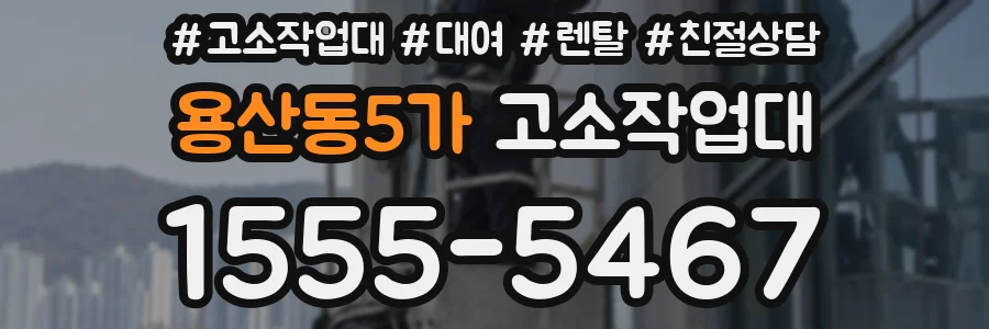 용산동5가 고소작업대