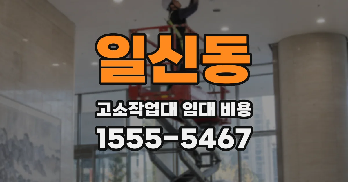 일신동 고소작업대 임대 비용