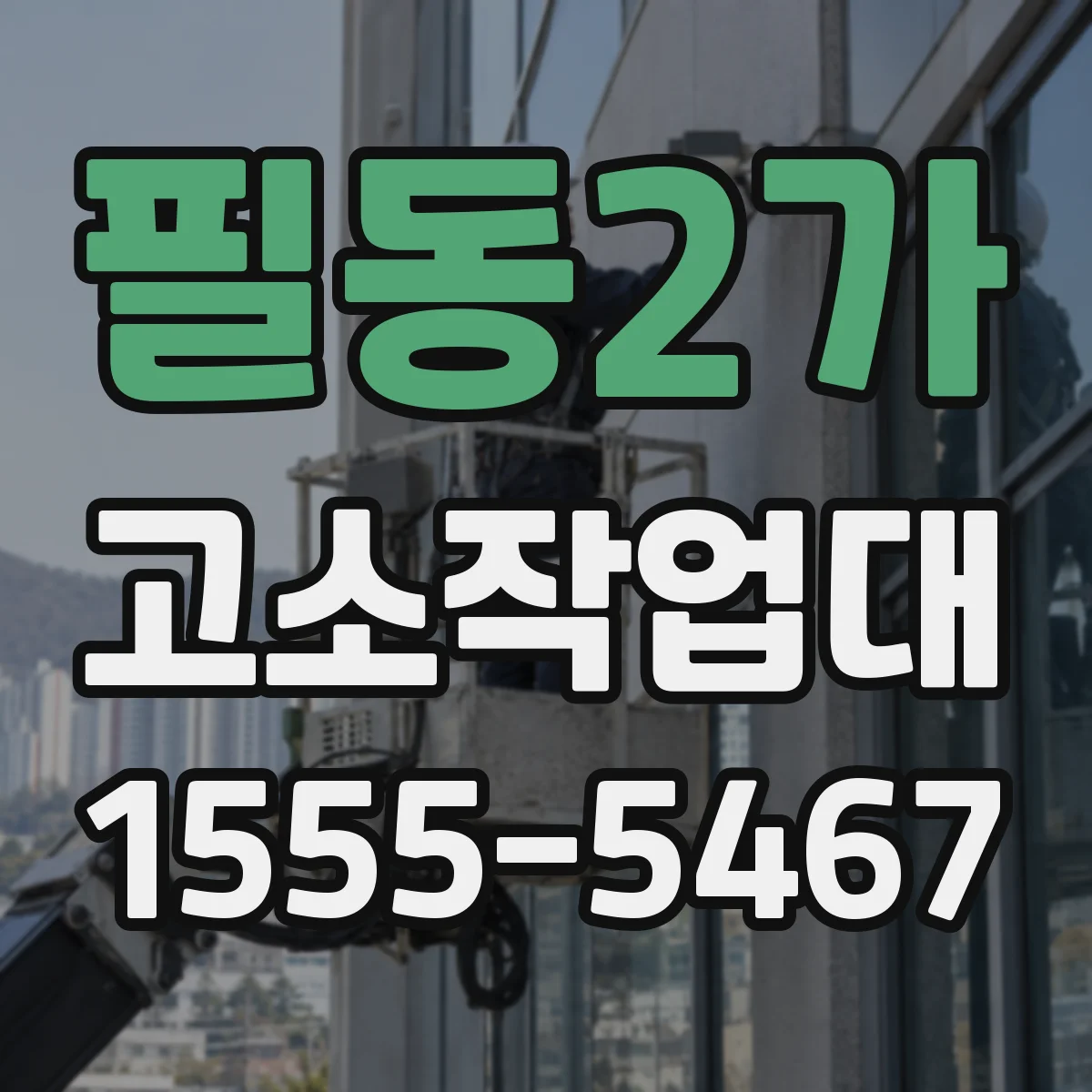 필동2가 고소작업대