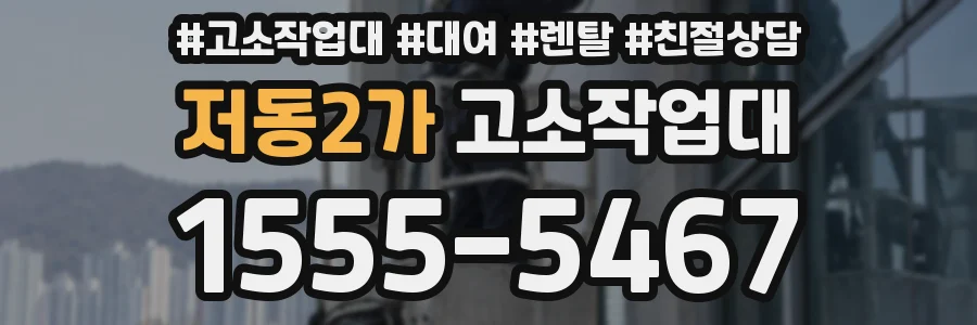 저동2가 고소작업대