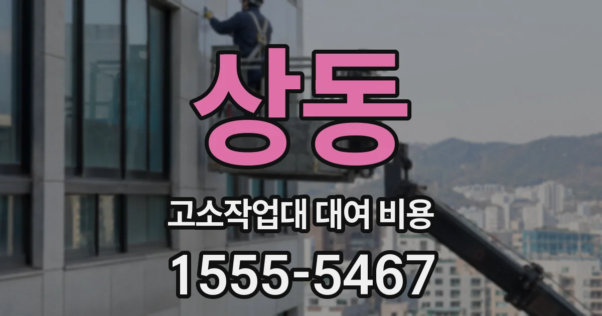 상동 고소작업대 대여 비용