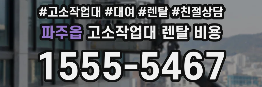파주읍 고소작업대 렌탈 비용