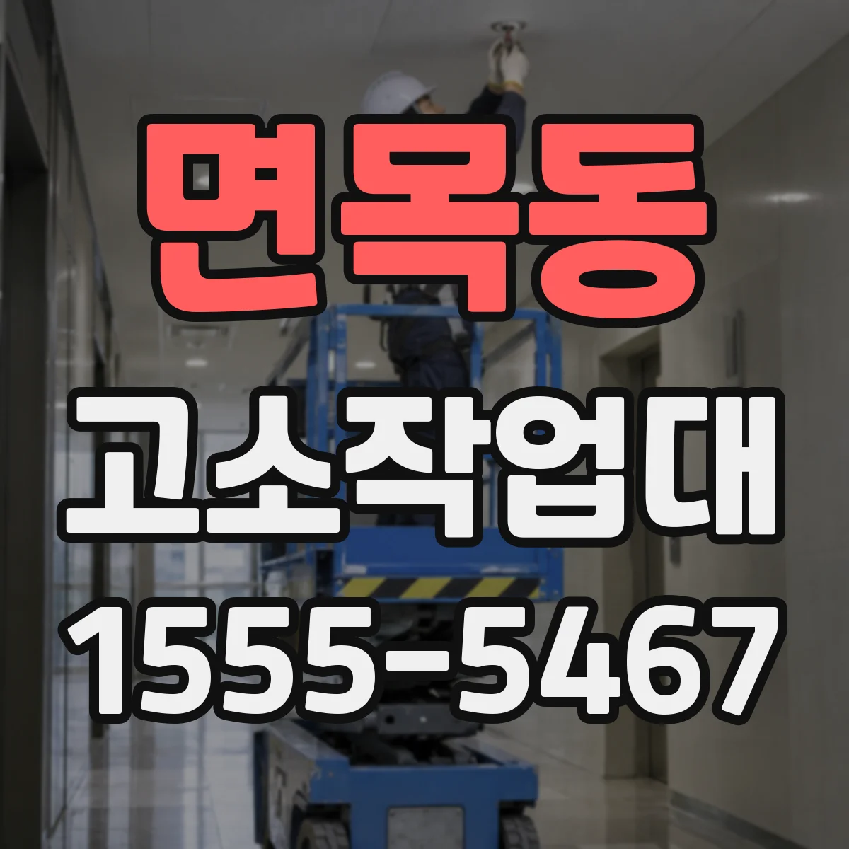 면목동 고소작업대