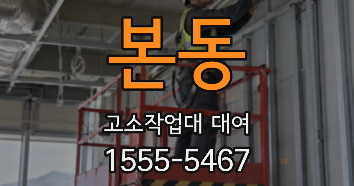 본동 고소작업대 대여