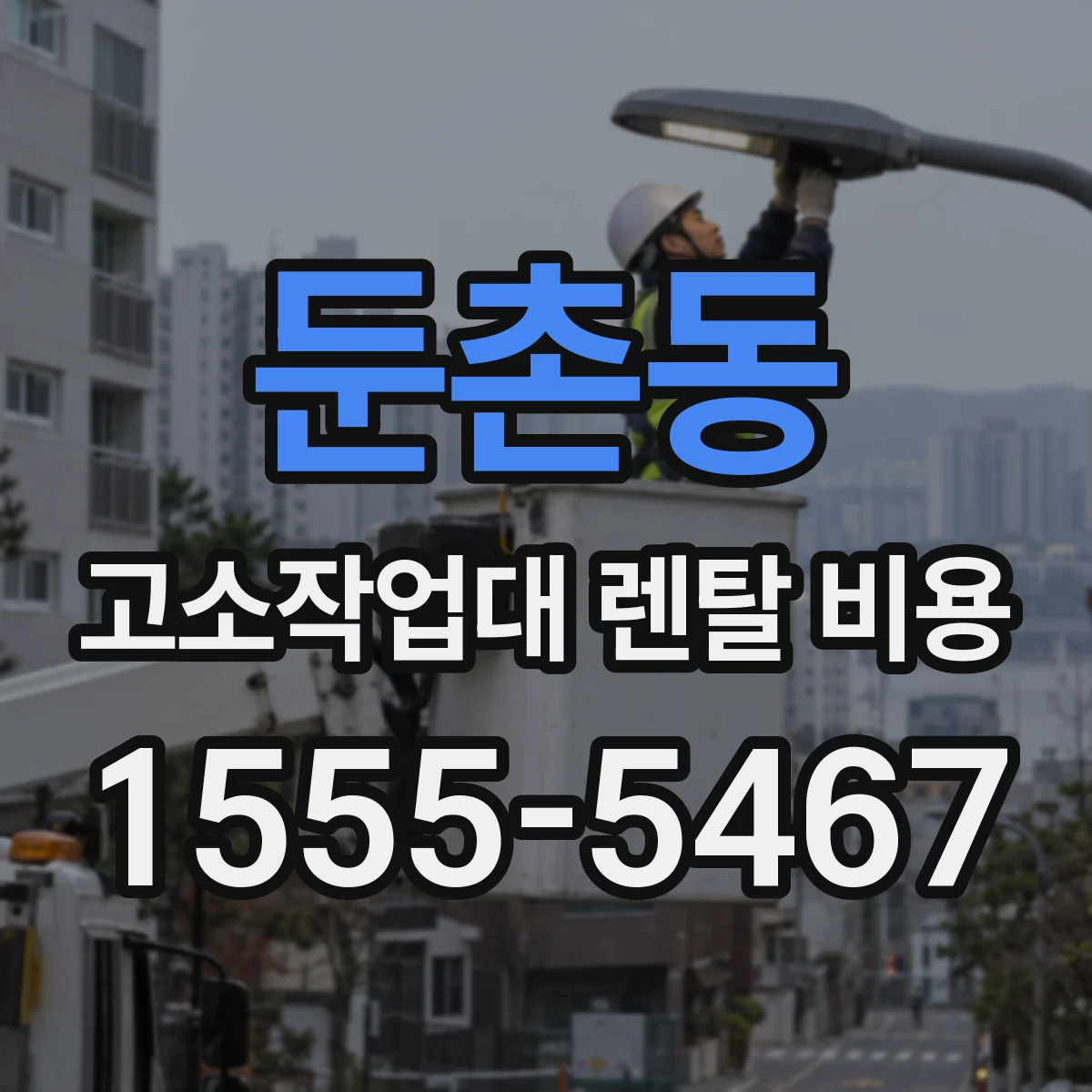 둔촌동 고소작업대 렌탈 비용
