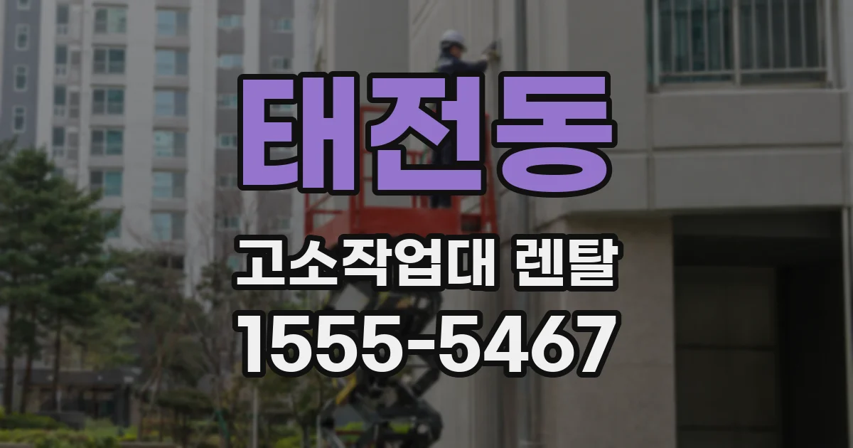 태전동 고소작업대 렌탈