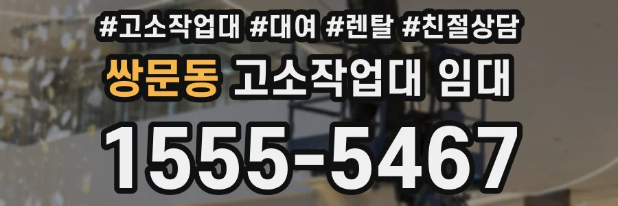 쌍문동 고소작업대 임대