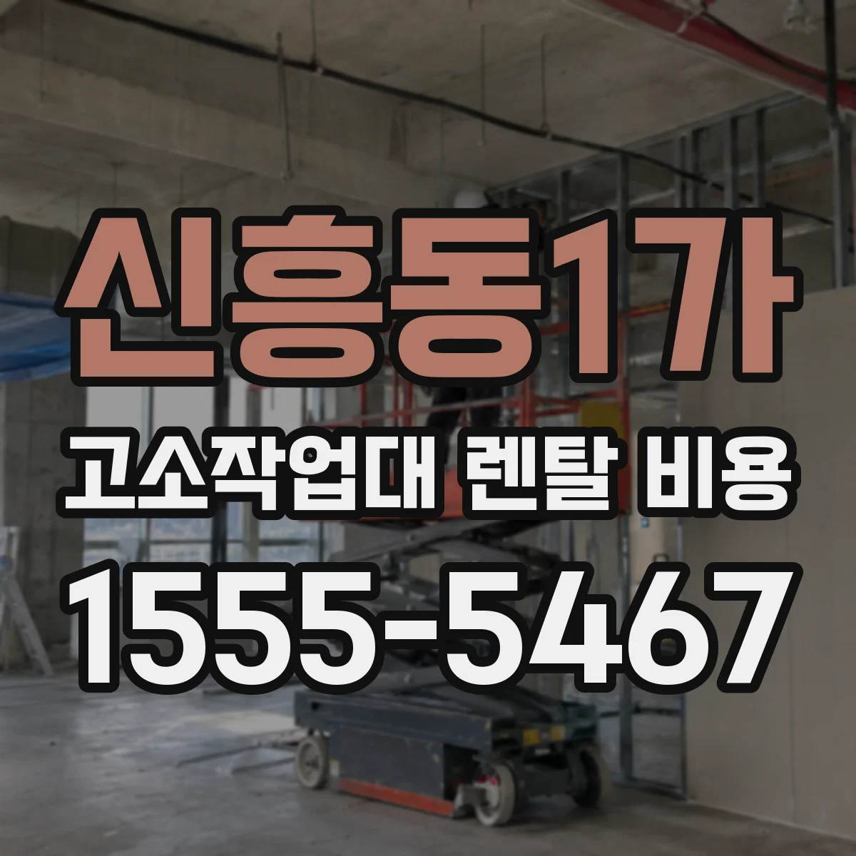 신흥동1가 고소작업대 렌탈 비용