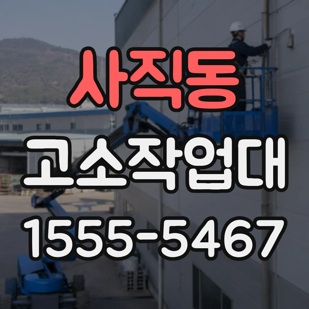 사직동 고소작업대
