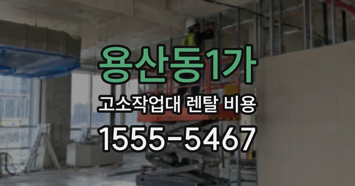 용산동1가 고소작업대 렌탈 비용